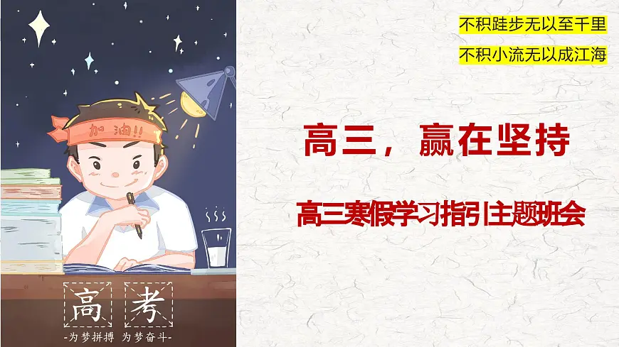浙江省杭州市淳安县实验高中-高三，赢在坚持-高三寒假学习指引主题班会【课件】第1页