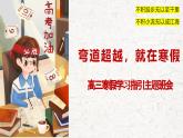 浙江省杭州市淳安縣實(shí)驗(yàn)高中-高三，贏在堅(jiān)持-高三寒假學(xué)習(xí)指引主題班會(huì)【課件】