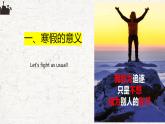 浙江省杭州市淳安縣實(shí)驗(yàn)高中-高三，贏在堅(jiān)持-高三寒假學(xué)習(xí)指引主題班會(huì)【課件】