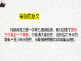浙江省杭州市淳安縣實(shí)驗(yàn)高中-高三，贏在堅(jiān)持-高三寒假學(xué)習(xí)指引主題班會(huì)【課件】