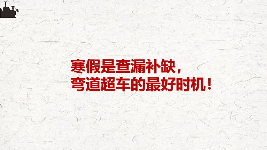 浙江省杭州市淳安县实验高中-高三，赢在坚持-高三寒假学习指引主题班会【课件】第8页