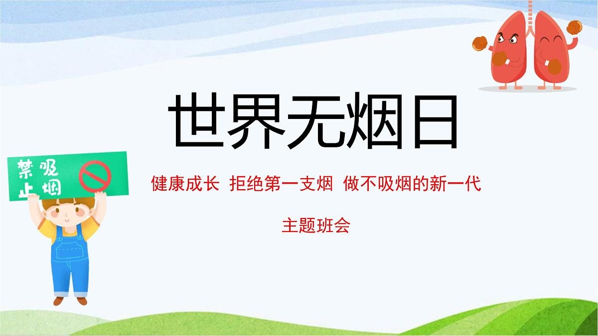 云南省昭通市彝良县牛街镇初级中学-主题班会-世界无烟日【课件】第1页