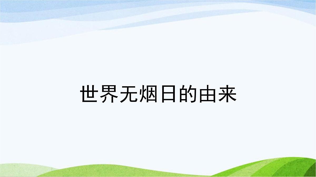 云南省昭通市彝良县牛街镇初级中学-主题班会-世界无烟日【课件】第3页