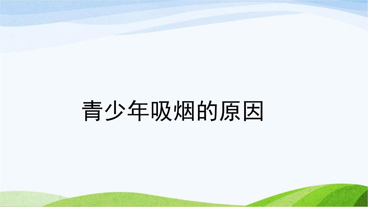 云南省昭通市彝良县牛街镇初级中学-主题班会-世界无烟日【课件】第5页
