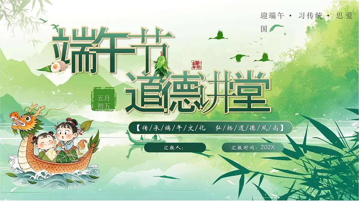 绿色画风端午节道德讲堂课件第1页