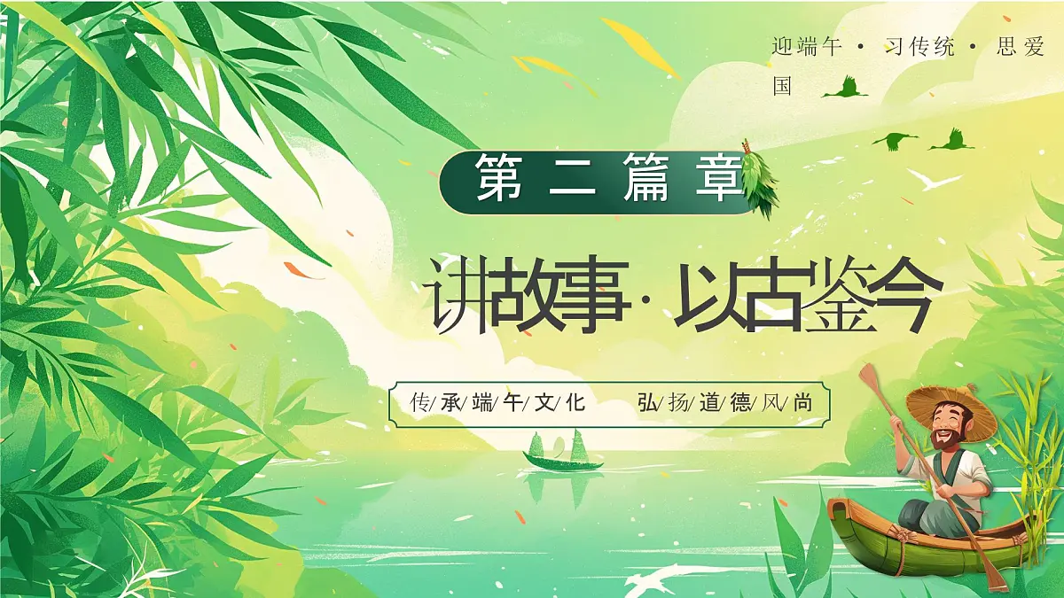 绿色画风端午节道德讲堂课件第8页