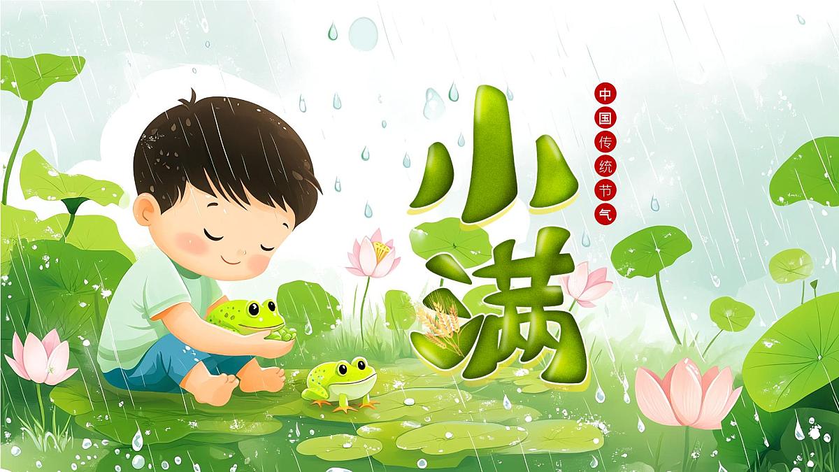 中国传统二十四节气之小满介绍主题班会课件第1页