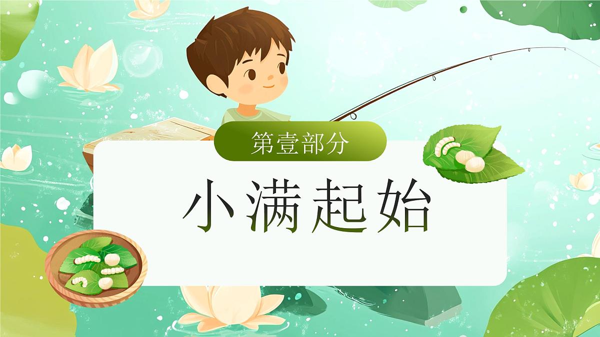 中国传统二十四节气之小满介绍主题班会课件第3页