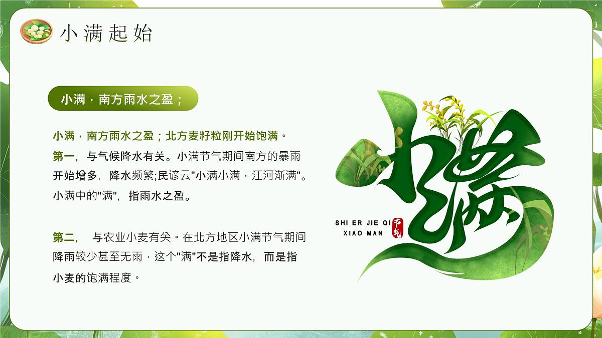 中国传统二十四节气之小满介绍主题班会课件第4页