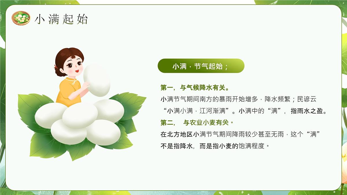 中国传统二十四节气之小满介绍主题班会课件第5页