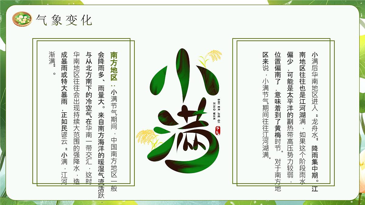 中国传统二十四节气之小满介绍主题班会课件第7页