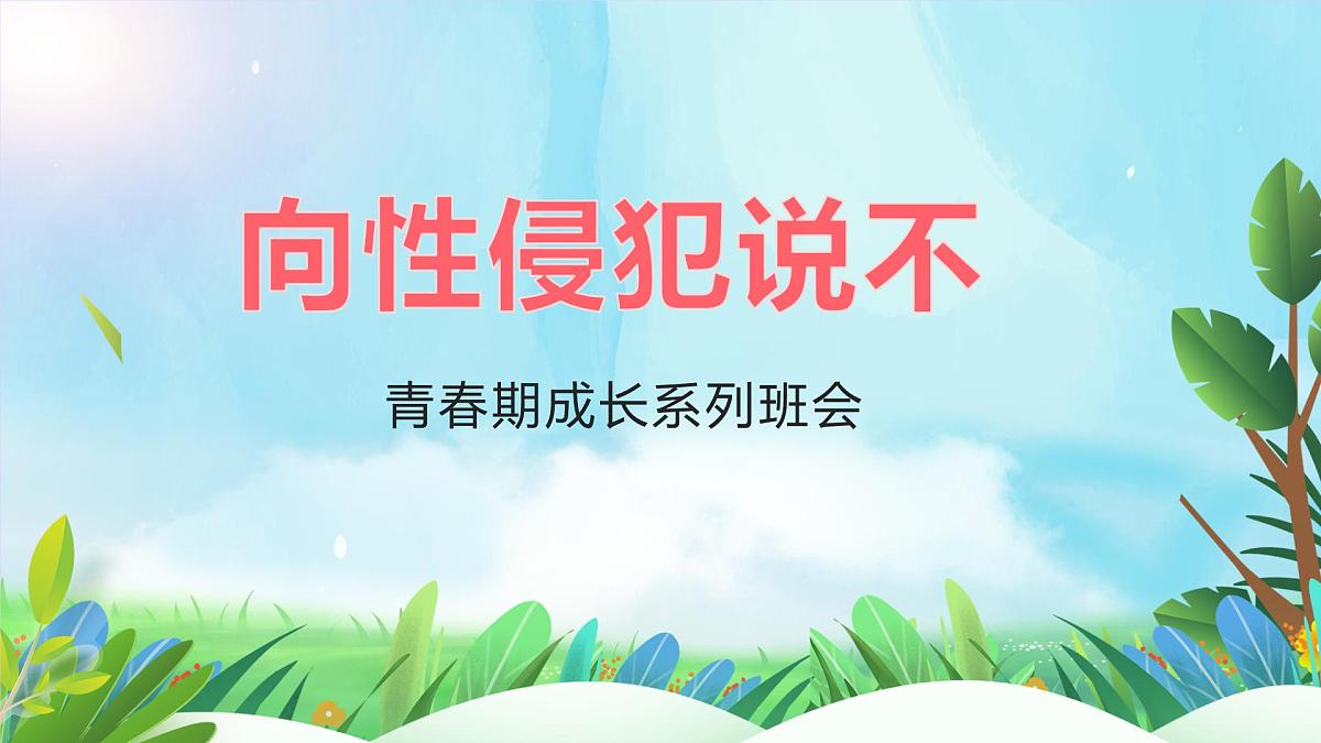湖北省武汉市黄陂区李家集街初级中学-主题班会-向性侵犯说不【课件】第1页