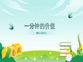 大連市長(zhǎng)海縣海島實(shí)驗(yàn)小學(xué)-主題班會(huì)-一分鐘的價(jià)值，珍惜時(shí)間高效學(xué)習(xí)【課件】
