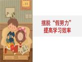 貴州省畢節(jié)市大方縣六龍鎮(zhèn)初級(jí)中學(xué)-擺脫假努力，提高學(xué)習(xí)效率-學(xué)習(xí)動(dòng)員主題班會(huì)【課件】