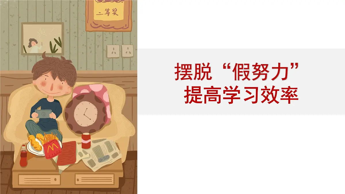 贵州省毕节市大方县六龙镇初级中学-摆脱假努力，提高学习效率-学习动员主题班会【课件】第1页