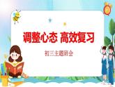 四川省雙流區(qū)黃龍溪鎮(zhèn)初級(jí)中學(xué)-初三學(xué)習(xí)指導(dǎo)主題班會(huì)-調(diào)整心態(tài)高效復(fù)習(xí)【課件】
