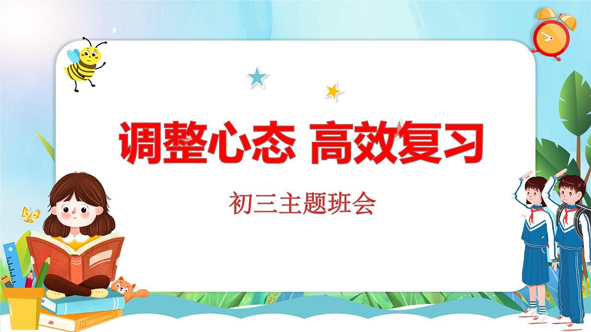 四川省双流区黄龙溪镇初级中学-初三学习指导主题班会-调整心态高效复习【课件】第2页