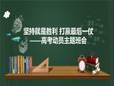 浙江省杭州市淳安縣實驗高中-考試動員-高考動員主題班會【課件】