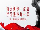 浙江省杭州市淳安縣實(shí)驗(yàn)高中-每天進(jìn)步一點(diǎn)點(diǎn)、學(xué)習(xí)進(jìn)步每一天-高一期中總結(jié)主題班會(huì)【課件】