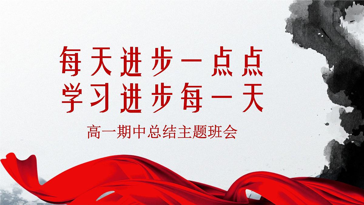 浙江省杭州市淳安县实验高中-每天进步一点点、学习进步每一天-高一期中总结主题班会【课件】第1页