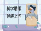 貴州省安順市平壩區(qū)天龍鎮(zhèn)初級(jí)中學(xué)-初三中考考前心理輔導(dǎo)-科學(xué)助眠，輕裝上陣【課件】