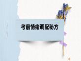 云南省臨滄市鳳慶縣魯史鎮(zhèn)初級(jí)中學(xué)-初三中考考前心理輔導(dǎo)-考前情緒調(diào)配秘方【課件】