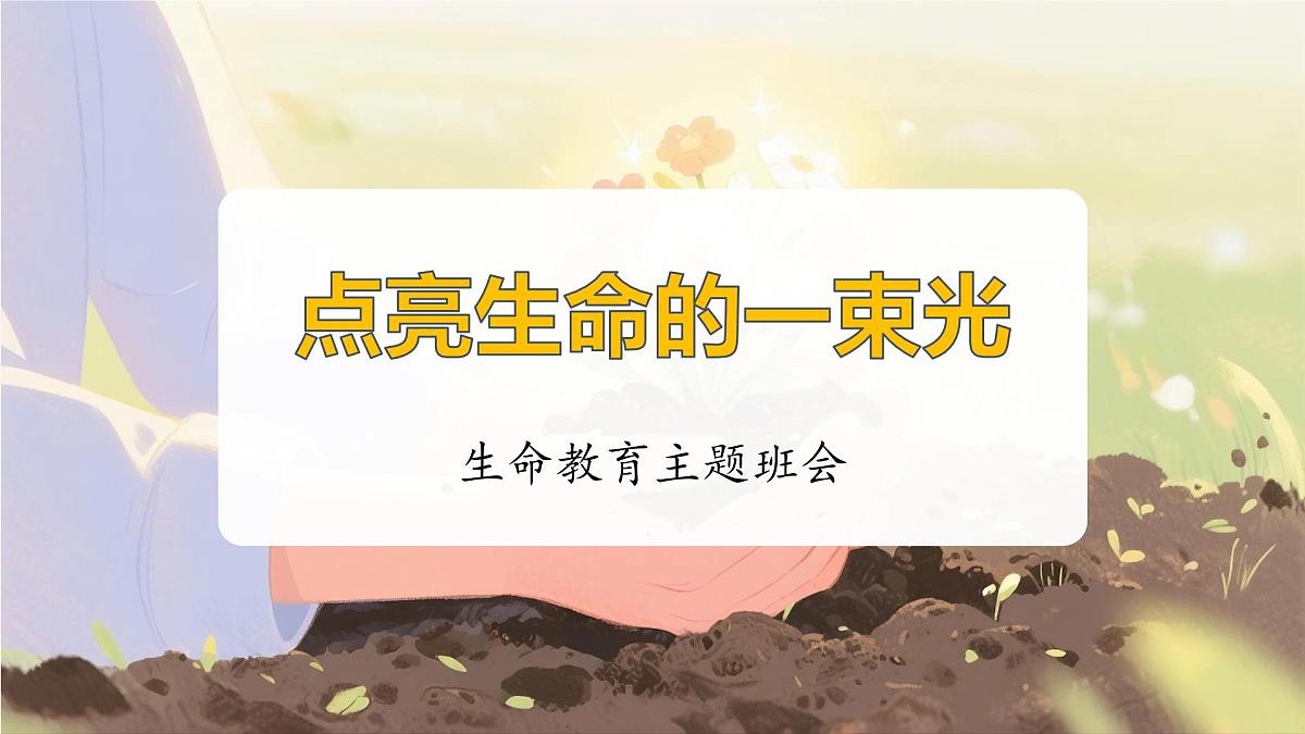 贵州省赫章县妈姑镇初级中学-生命教育主题班会-点亮生命的一束光【课件】第1页