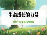 四川省崇州市白頭鎮(zhèn)初級(jí)中學(xué)-生命教育主題班會(huì)-生命成長(zhǎng)的力量【課件】