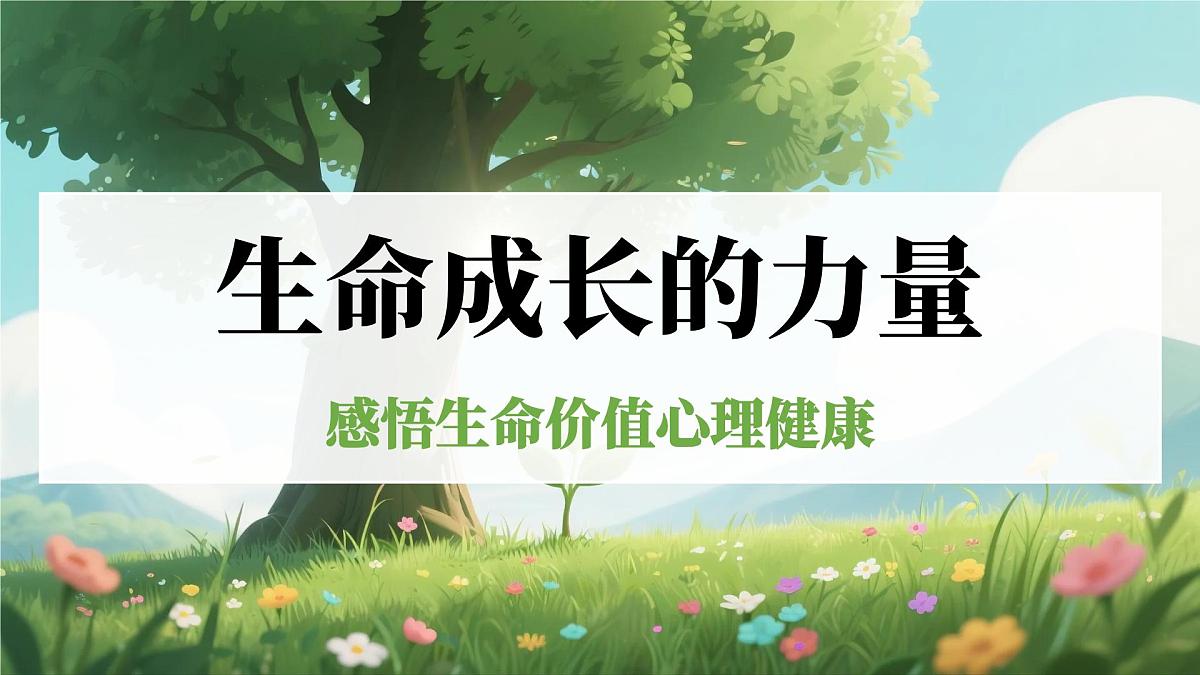 四川省崇州市白头镇初级中学-生命教育主题班会-生命成长的力量【课件】第1页