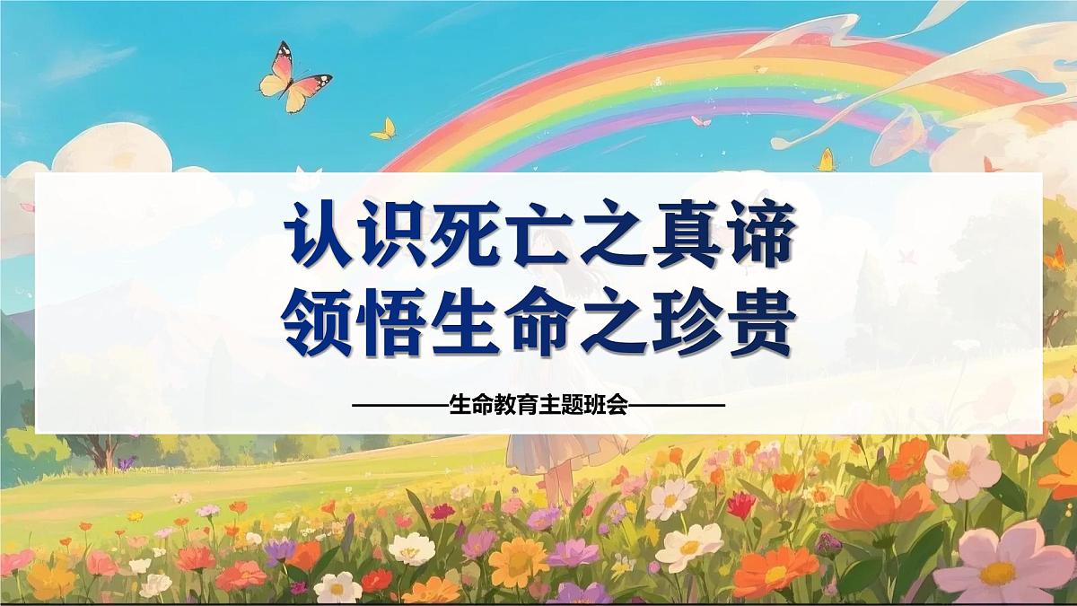 重庆市璧山区来凤镇初级中学-生命教育主题班会-认识死亡之真谛，领悟生命之珍贵【课件】第1页