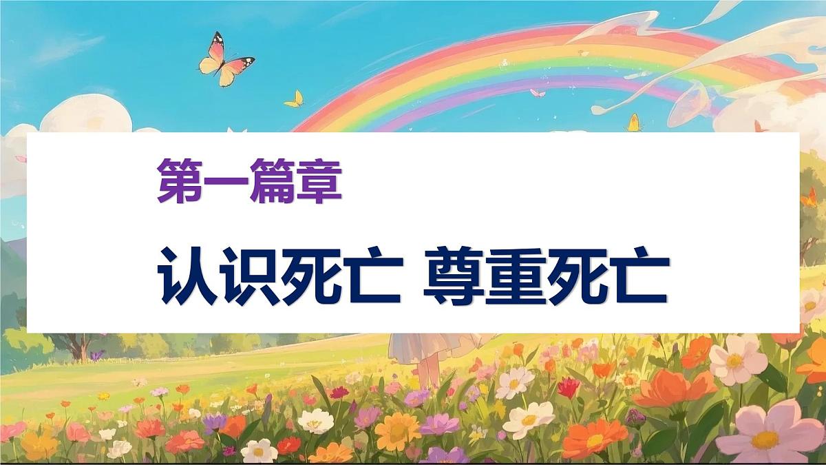 重庆市璧山区来凤镇初级中学-生命教育主题班会-认识死亡之真谛，领悟生命之珍贵【课件】第3页