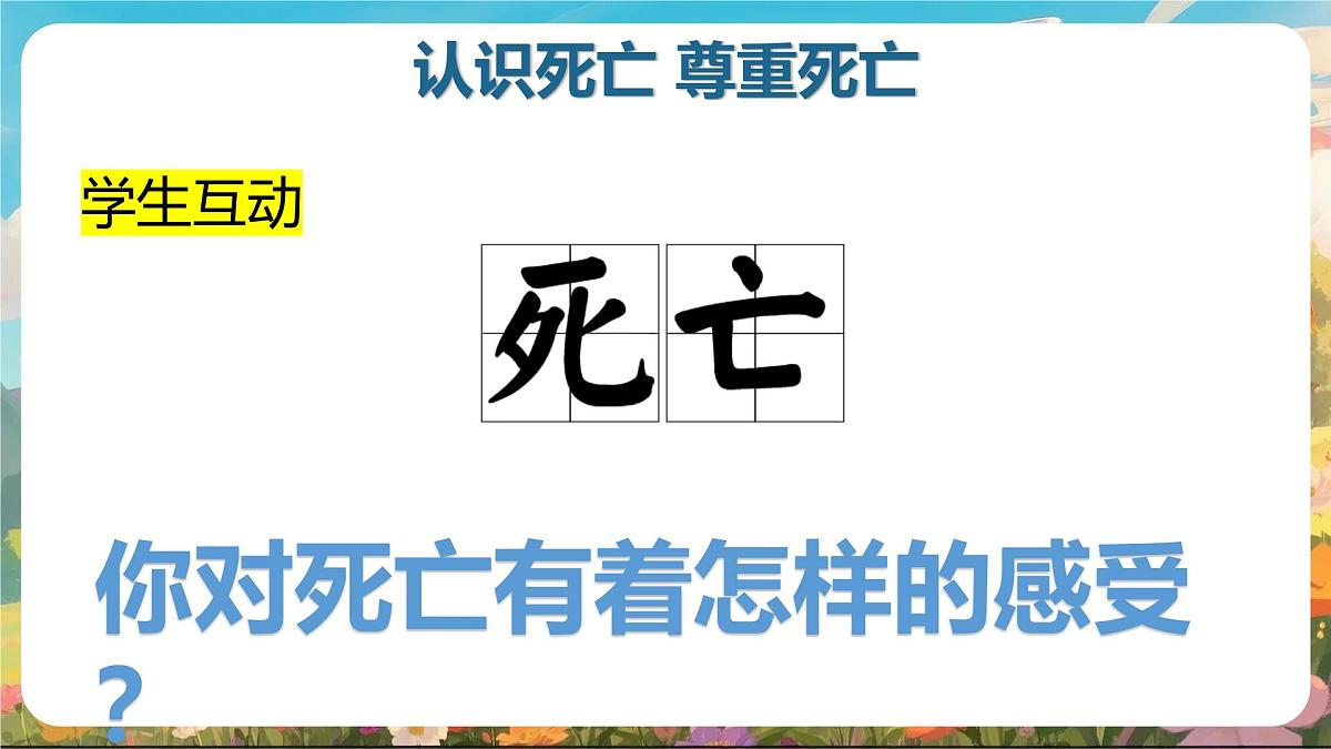 重庆市璧山区来凤镇初级中学-生命教育主题班会-认识死亡之真谛，领悟生命之珍贵【课件】第5页