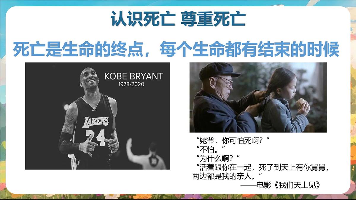 重庆市璧山区来凤镇初级中学-生命教育主题班会-认识死亡之真谛，领悟生命之珍贵【课件】第7页