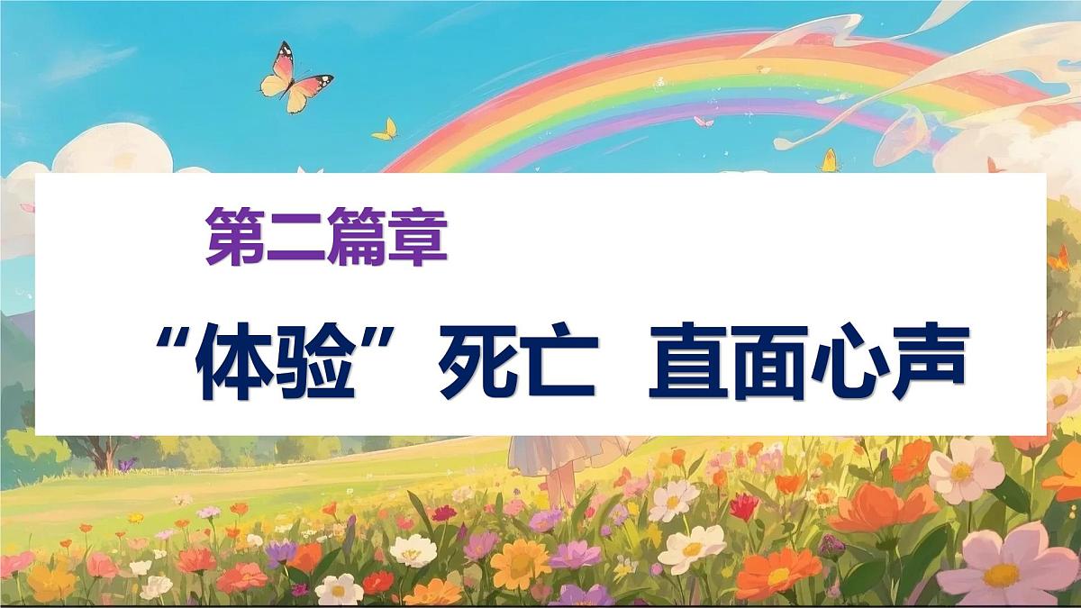 重庆市璧山区来凤镇初级中学-生命教育主题班会-认识死亡之真谛，领悟生命之珍贵【课件】第8页