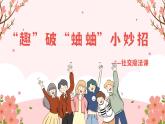 河南省許昌市鄢陵縣陳化店鎮(zhèn)初級中學(xué)-人際交往主題班會-趣破“蛐蛐”小妙招【課件】