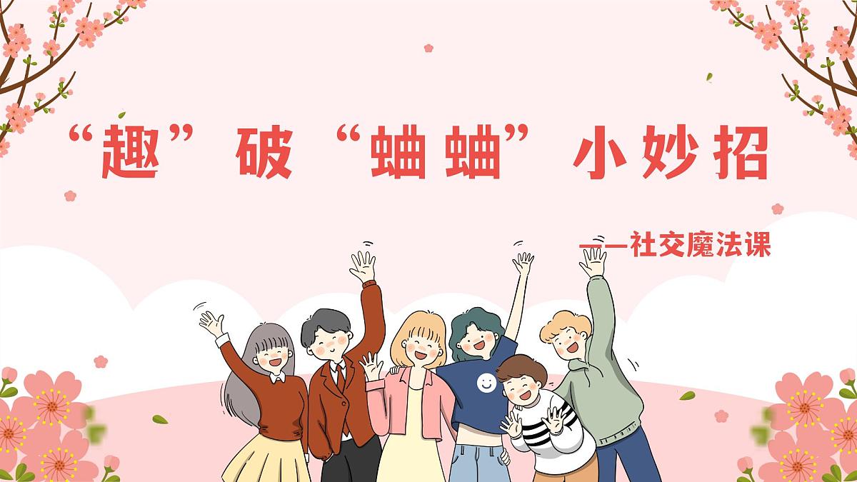 河南省许昌市鄢陵县陈化店镇初级中学-人际交往主题班会-趣破“蛐蛐”小妙招【课件】第1页