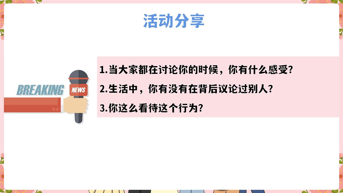 河南省许昌市鄢陵县陈化店镇初级中学-人际交往主题班会-趣破“蛐蛐”小妙招【课件】第3页