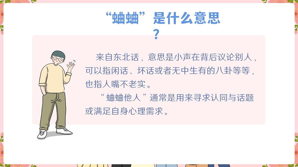 河南省许昌市鄢陵县陈化店镇初级中学-人际交往主题班会-趣破“蛐蛐”小妙招【课件】第4页