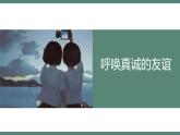 河南省鄭州市中牟縣官渡鎮(zhèn)初級中學(xué)-人際交往主題班會-呼喚真誠的友誼【課件】