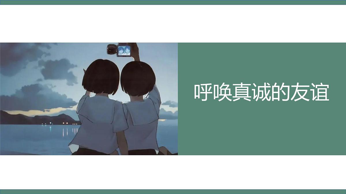 河南省郑州市中牟县官渡镇初级中学-人际交往主题班会-呼唤真诚的友谊【课件】第1页