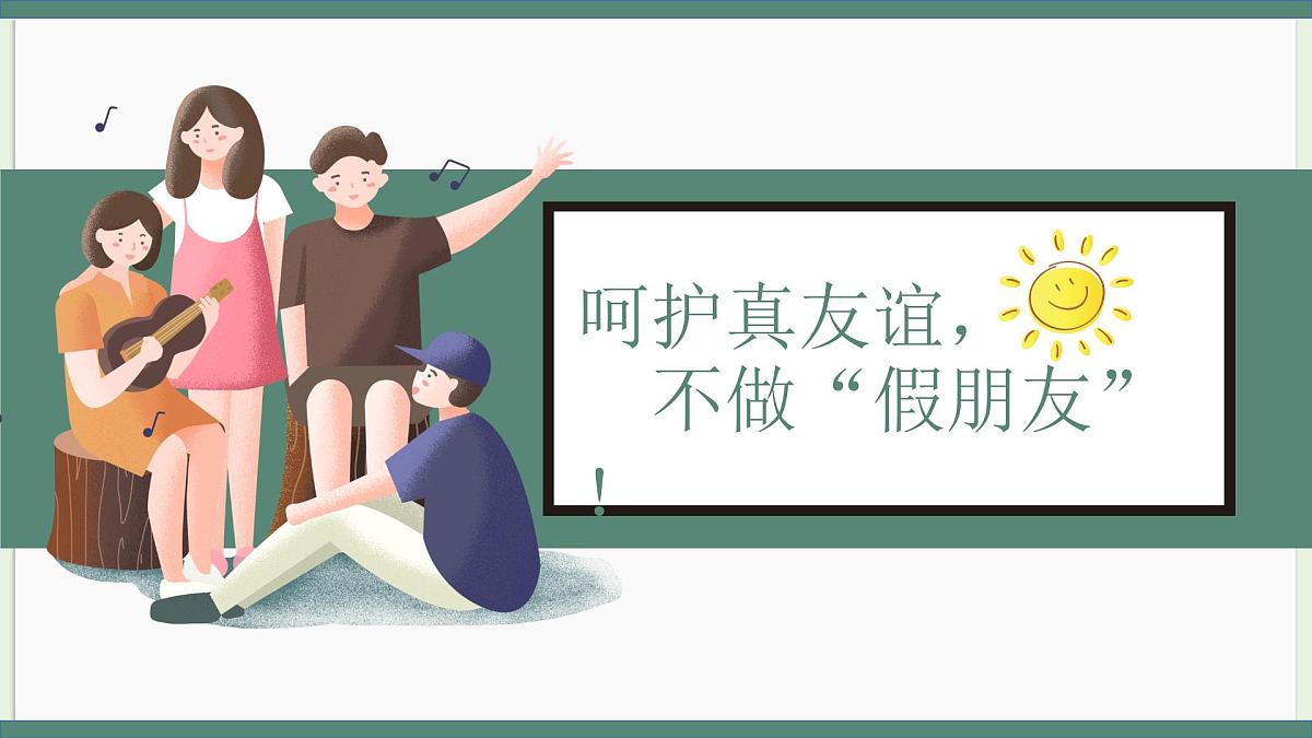 河南省郑州市中牟县官渡镇初级中学-人际交往主题班会-呼唤真诚的友谊【课件】第2页