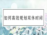 廣西玉林市容縣黎村鎮(zhèn)初級(jí)中學(xué)-學(xué)法指導(dǎo)主題班會(huì)-如何高效規(guī)劃雙休時(shí)間【課件】