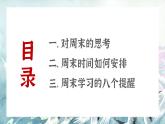 廣西玉林市容縣黎村鎮(zhèn)初級(jí)中學(xué)-學(xué)法指導(dǎo)主題班會(huì)-如何高效規(guī)劃雙休時(shí)間【課件】