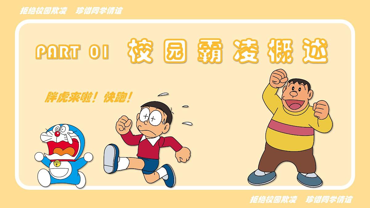 广西南宁市武鸣区锣圩镇初级中学-主题班会-拒绝校园欺凌 珍惜同学情谊【课件】第3页