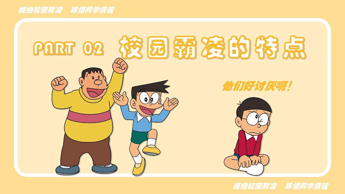 广西南宁市武鸣区锣圩镇初级中学-主题班会-拒绝校园欺凌 珍惜同学情谊【课件】第6页