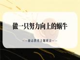 湖北省黃石市陽新縣富池鎮(zhèn)初級中學(xué)-勵志教育主題班會-做一只努力向上的蝸牛【課件】
