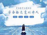 湖南省株洲市攸縣皇圖嶺鎮(zhèn)初級中學(xué)-寬容教育主題班會-學(xué)會豁達(dá) 寬以待人【課件】