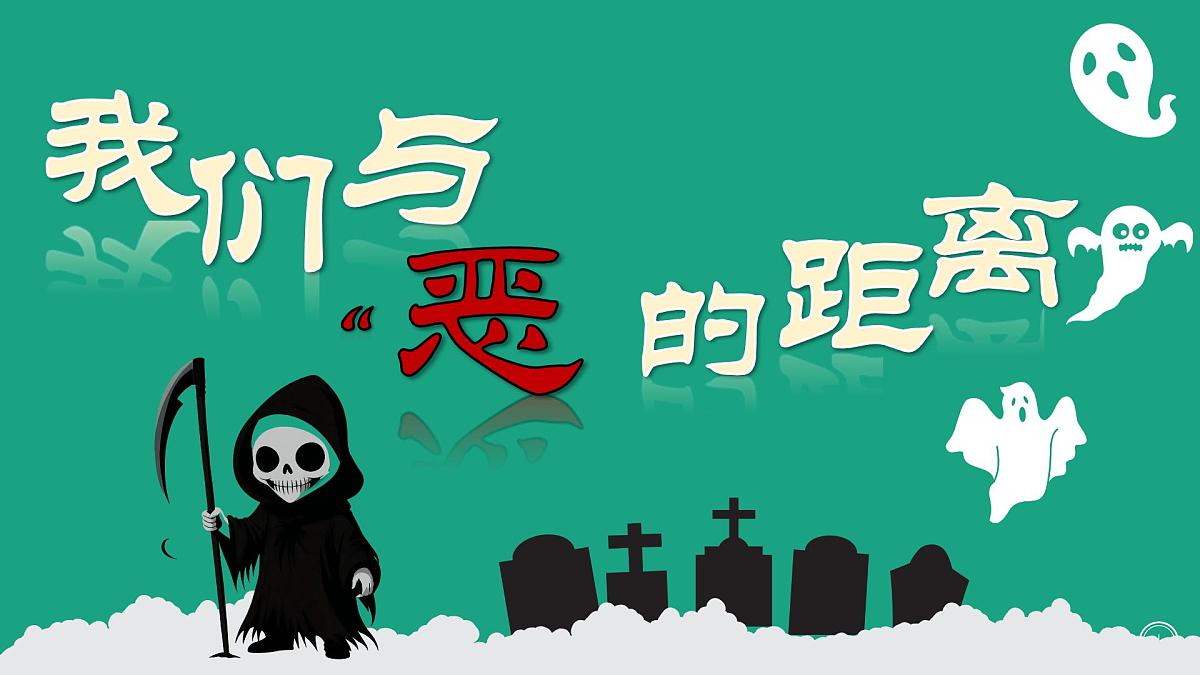 四川省彭州市敖平镇初级中学-主题班会-我们与恶的距离【课件】第1页