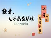 云南省麗江市玉龍納西族自治縣石鼓鎮(zhèn)初級中學(xué)-主題班會-強者，從不抱怨環(huán)境【課件】