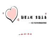 廣東省韶關(guān)市仁化縣實驗高中-高三高考考前心理疏導(dǎo)班會-輕裝上陣 奔赴未來【課件】